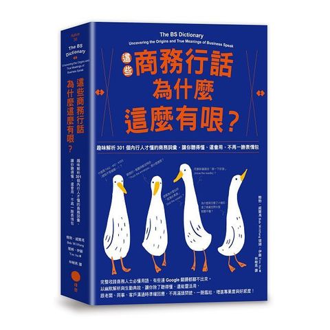 這些商務行話為什麼這麼有哏？趣味解析301個內行人才懂的商務詞彙