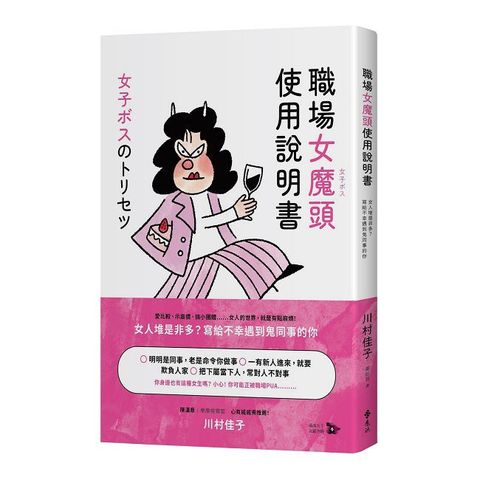 職場女魔頭使用說明書：女人堆是非多？寫給不幸遇到鬼同事的你