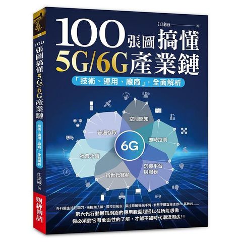 100張圖搞懂5G/6G產業鏈：「技術、運用、廠商」全面解析