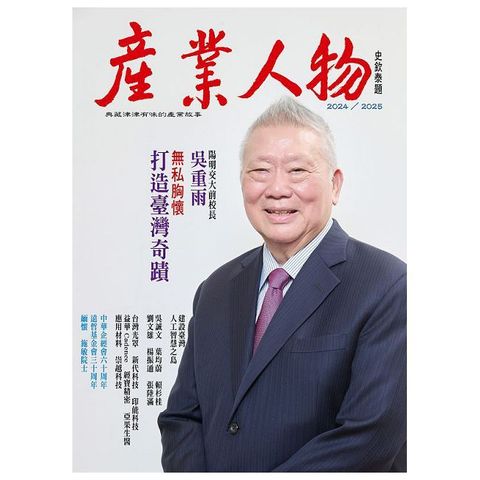 無私胸懷：打造臺灣奇蹟-2024／2025 《產業人物》雜誌