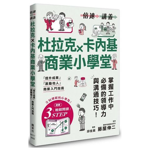 【倍速講義】杜拉克×卡內基商業小學堂