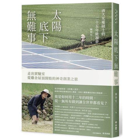 太陽底下無難事：清大光電碩士的二十五年能源夢，走出實驗室，從雞舍屋頂開始的神奇創業之旅