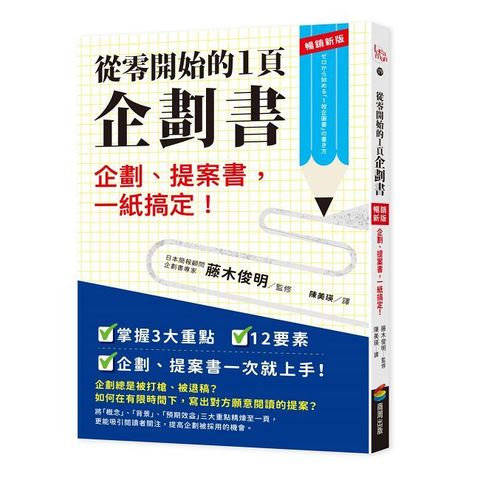 從零開始的1頁企劃書：企劃、提案書，一紙搞定！（暢銷新版）