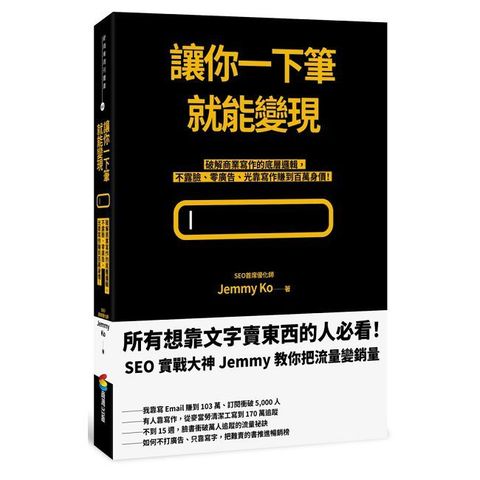 讓你一下筆就能變現：破解商業寫作的底層邏輯，不露臉、零廣告、光靠寫作賺到百萬身價！