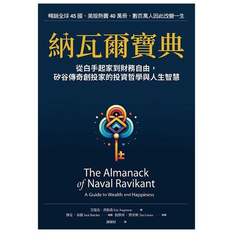 納瓦爾寶典珍藏版：從白手起家到財務自由，矽谷傳奇創投家的投資哲學與人生智慧