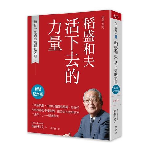 稻盛和夫  活下去的力量：過好一生的六項精進之道（新裝紀念版）