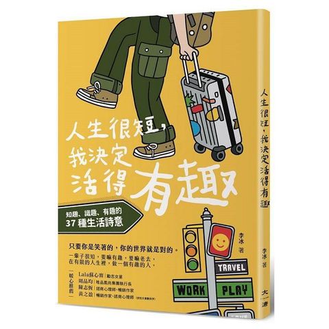 人生很短，我決定活得有趣：知趣、識趣、有趣的37種生活詩意