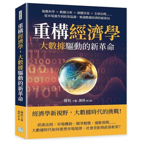 重構經濟學，大數據驅動的新革命