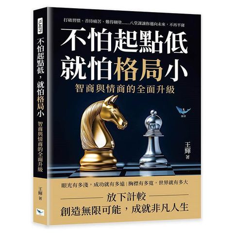 不怕起點低，就怕格局小！智商與情商的全面升級