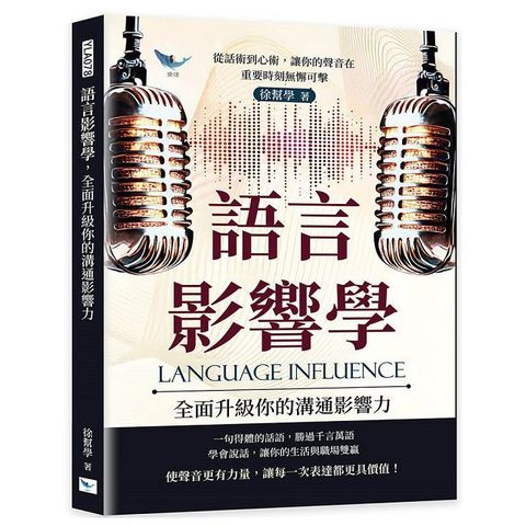 語言影響學，全面升級你的溝通影響力：從話術到心術，讓你的聲音在重要時刻無懈可擊