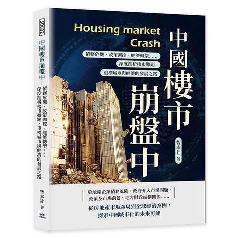 中國樓市崩盤中