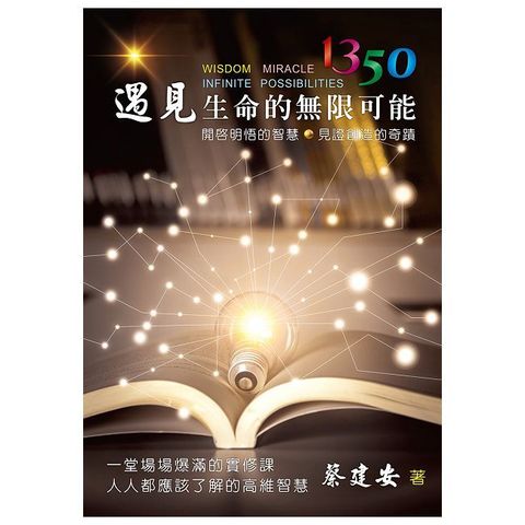 1350遇見生命的無限可能：開啟明悟的智慧 見證創造的奇蹟