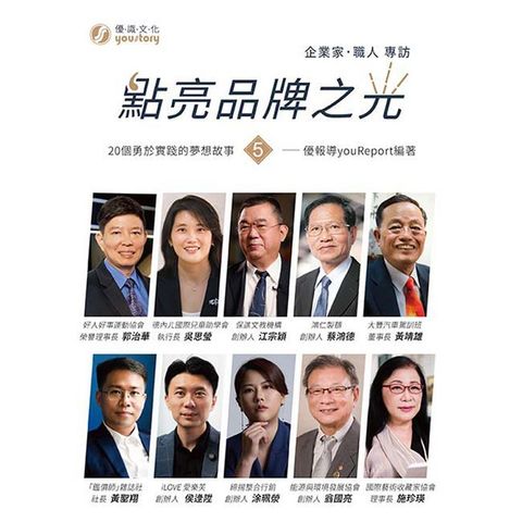 點亮品牌之光（5）企業家、職人 專訪