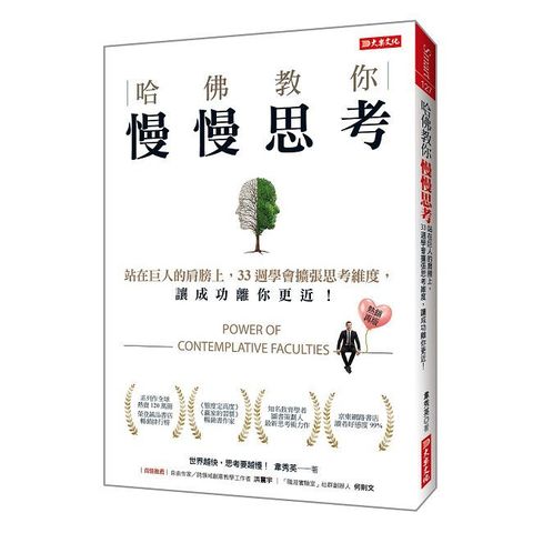 哈佛教你慢慢思考：站在巨人的肩膀上，33週學會擴張思考維度，讓成功離你更近！（熱銷再版）