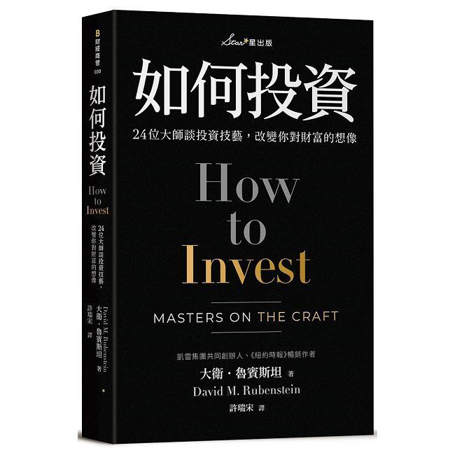  如何投資：24位大師談投資技藝，改變你對財富的想像