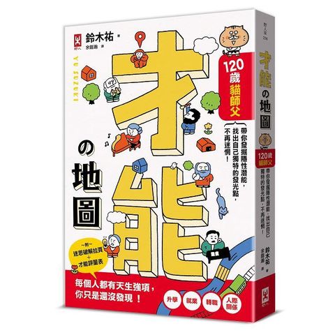 才能地圖：120歲貓師父帶你發掘隱性潛能，找出自己獨特的發光點，不再迷惘！