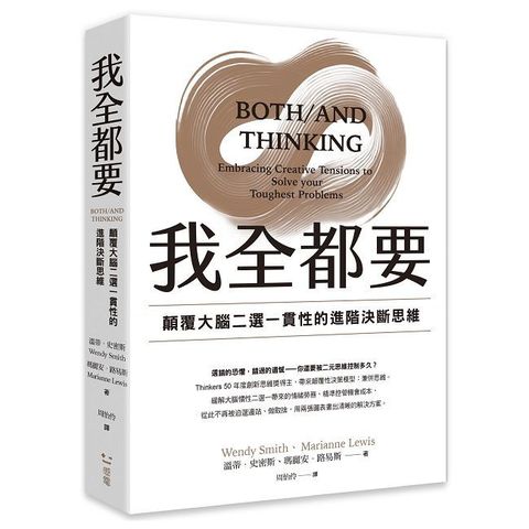 我全都要：顛覆大腦二選一慣性的進階思維