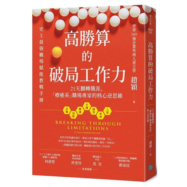  高勝算的破局工作力：21天翻轉職涯，「療癒系」職場專家的核心逆思維