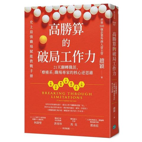 高勝算的破局工作力：21天翻轉職涯，「療癒系」職場專家的核心逆思維