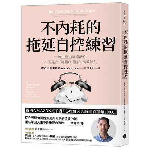 不內耗的拖延自控練習：一流生產力專家教你21個提升「時間CP值」的高效法則