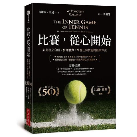 比賽，從心開始（50週年紀念版，比爾•蓋茲推薦）如何建立自信、發揮潛力，學習任何技能的經典方法