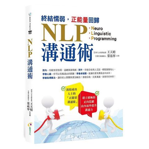 終結懦弱，正能量回歸NLP溝通術