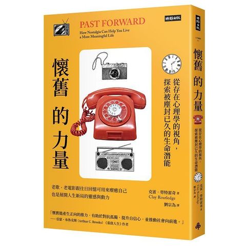 懷舊的力量：從存在心理學的視角，探索被塵封已久的生命潛能