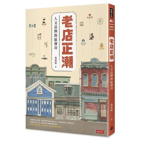 老店正潮： 人文品牌街區發功
