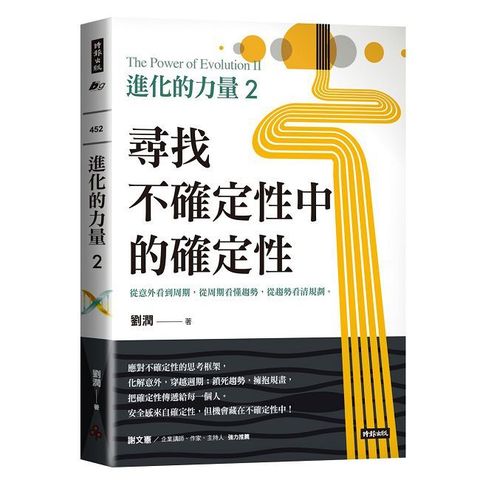 進化的力量（2）尋找不確定性中的確定性