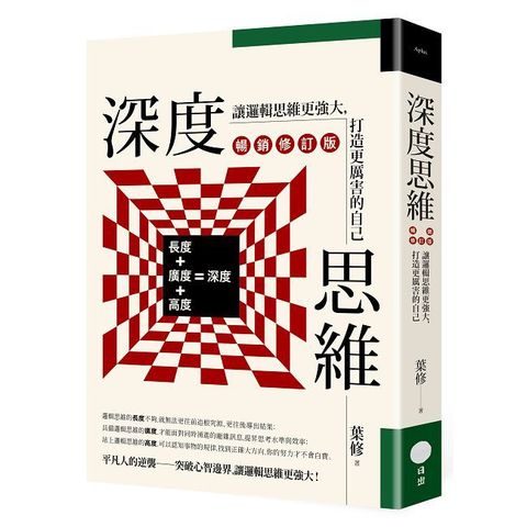 深度思維（暢銷修訂版）讓邏輯思維更強大，打造更厲害的自己