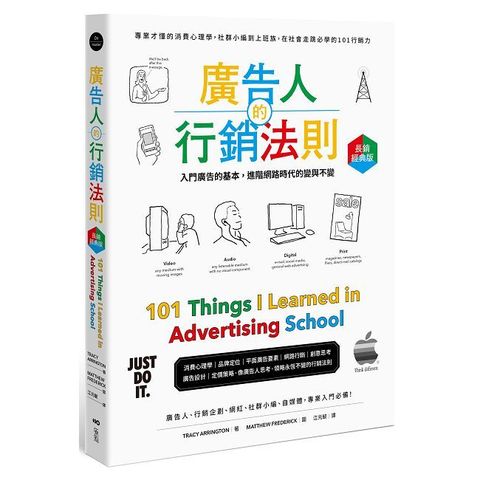 廣告人的行銷法則（長銷經典版）專業才懂的消費心理學，從社群小編到上班族
