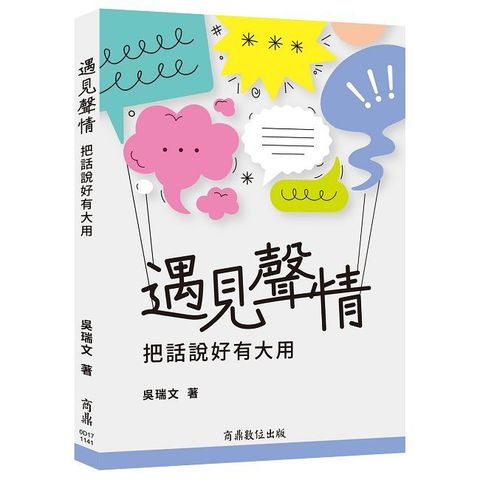 遇見聲情：把話說好有大用