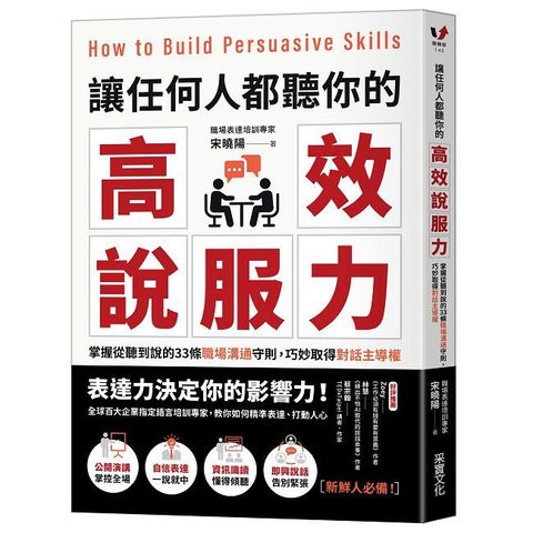 讓任何人都聽你的高效說服力：掌握從聽到說的33條職場溝通守則，巧妙取得對話主導權