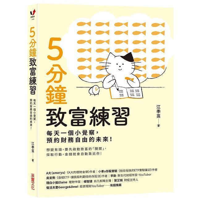 5分鐘致富練習：每天一個小覺察，預約財務自由的未來！