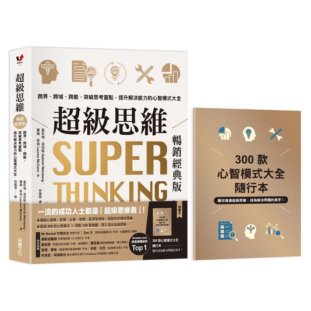  超級思維【暢銷經典版•隨書送：300款心智模式大全隨行本】跨界、跨域、跨能，突破思考盲點