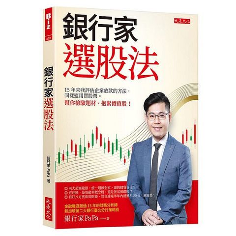 銀行家選股法：15年來我評估企業放款的方法，同樣適用買股票。 幫你檢驗題材、抱緊價值股！