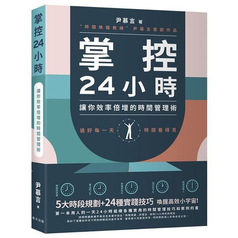 掌控24小時：5大時段規劃＋24種實踐技巧，讓你效率倍增的時間管理術