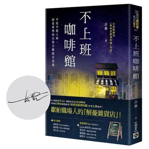 不上班咖啡館（首刷限量版：作者印刷簽名扉頁）