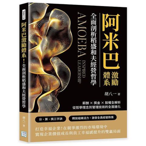 阿米巴激勵體系！全面剖析稻盛和夫經營哲學：薪酬×獎金×股權全解析，從哲學理念到管理技術的全面進化
