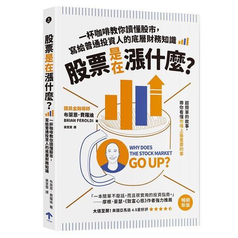 股票是在漲什麼？一杯咖啡教你讀懂股市，寫給普通投資人的底層財務知識（二版）