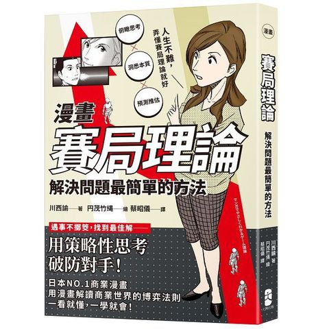 （漫畫）賽局理論：解決問題最簡單的方法
