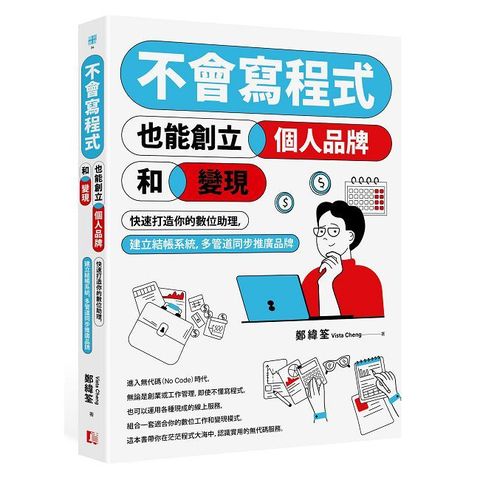 不會寫程式也能創立個人品牌和變現：快速打造你的數位助理，建立結帳系統，多管道同步推廣品牌