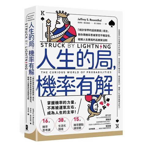 人生的局，機率有解：「統計學界的諾貝爾獎」得主，教你用機率思維掌控不確定性，破解人生賽局