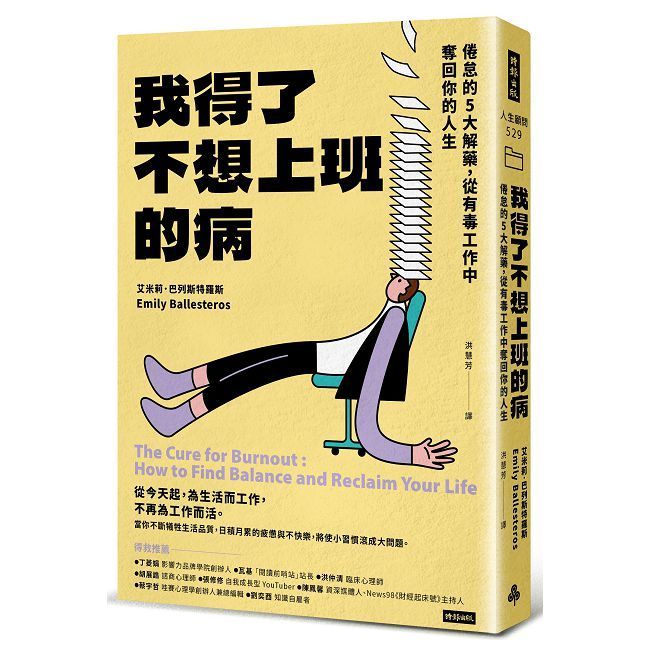  我得了不想上班的病：倦怠的5大解藥，從有毒工作中奪回你的人生