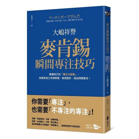 麥肯錫瞬間專注技巧：掌握自己的「專注力容量」，快速完成工作與學習，表現更好，自由時間更多！