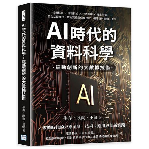 AI時代的資料科學，驅動創新的大數據技術