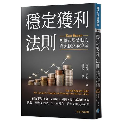 穩定獲利法則：無懼市場波動的全天候交易策略