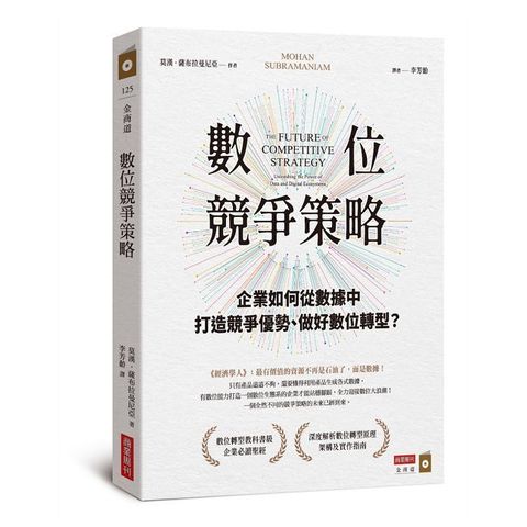 數位競爭策略：企業如何從數據中打造競爭優勢、做好數位轉型？