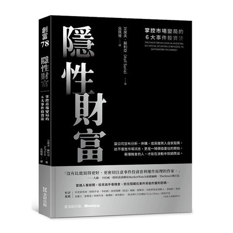 隱性財富：掌控市場變局的６大事件投資法