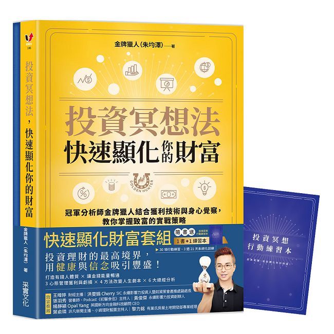  投資冥想法，快速顯化你的財富【1書＋1行動練習本套組】
